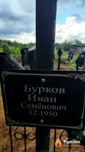Бурков Иван Семёнович