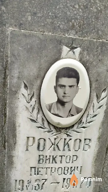 Рожков Bиктор Петрович
