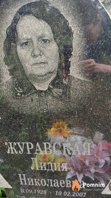Журавская Лидия Николаевна
