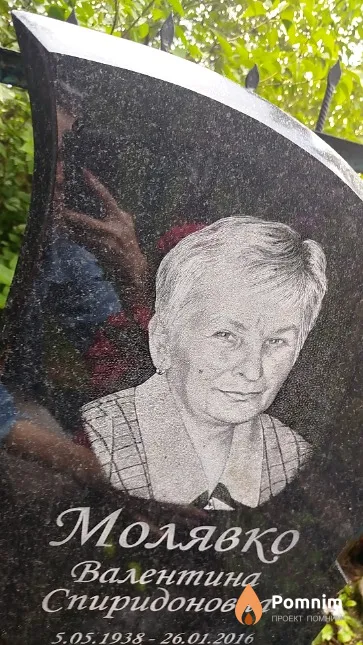Молявко Валентина Спиридоновна