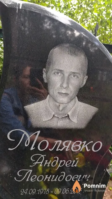 Молявко Андрей Леонидович