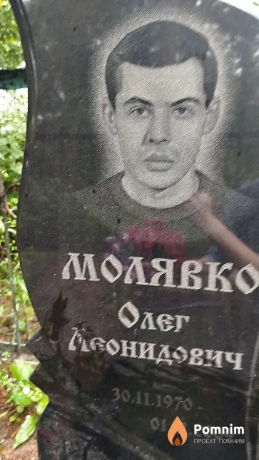 Молявко Андрей Леонидович