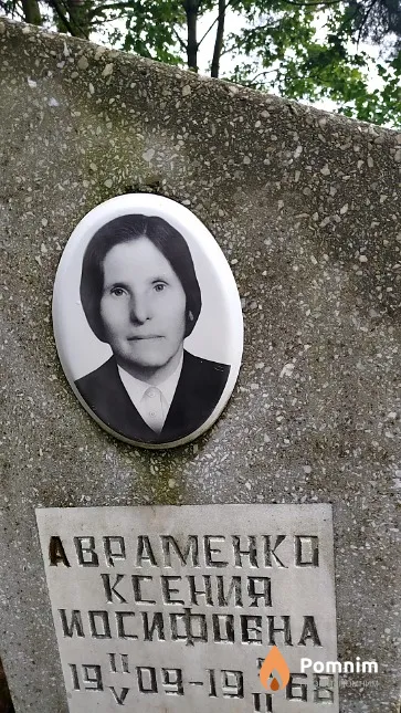 Aвраменко Ксения Иосифовна