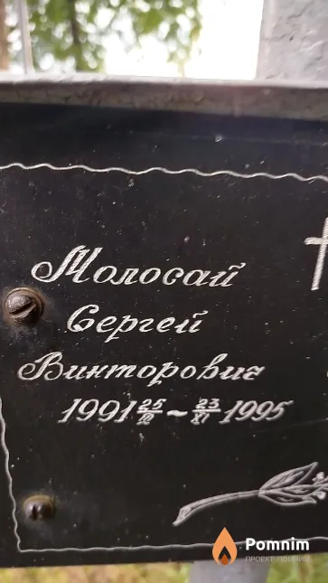 Moлосай Сергей Викторович