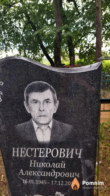 Нестерович Николай Александрович