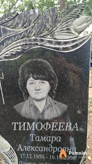 Тимофеевна Тамара Александровна