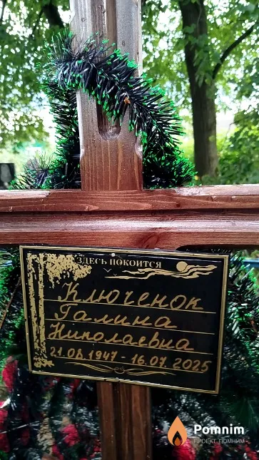 Ключенок Галина Николаевна