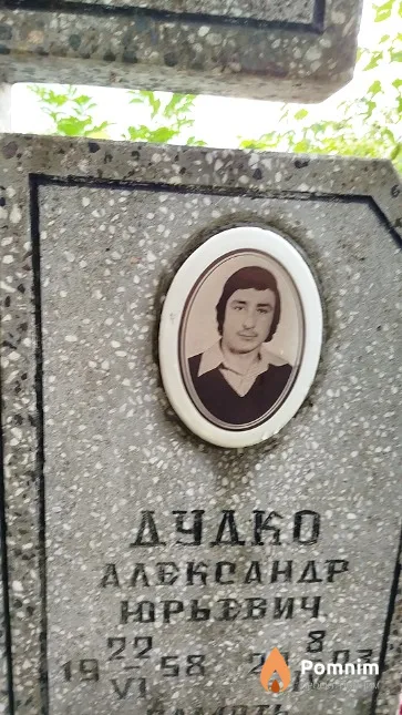 Дудко Александр Юрьевич