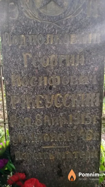 Ржеусский Георгий Федорович