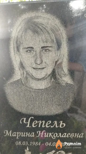 Чепель Марина Николаевна