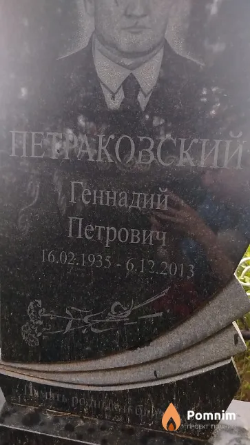 Петраковский Геннадий Петрович
