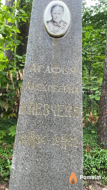 Клевченя Агафья Алексеевна