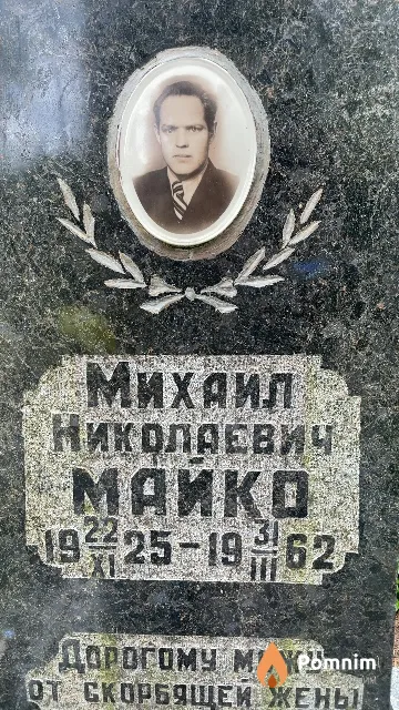 Майко Михаил Николаевич