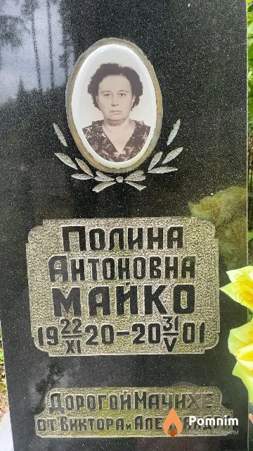 Майко Полина Антоновна