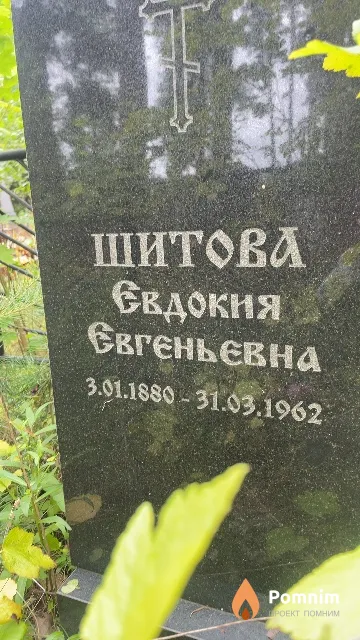Шитова Евдокия Евгеньевна