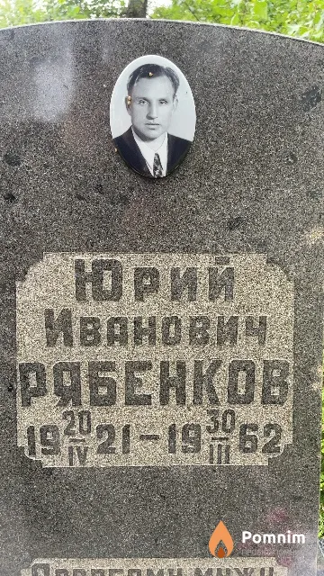 Рябенков Юрий Иванович