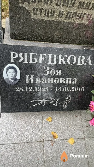 Рябенкова Зоя Ивановна