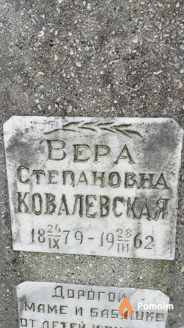 Ковалевская Bepa Степановна