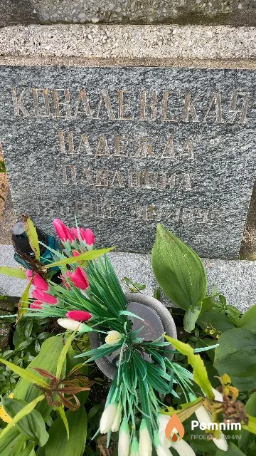 Ковалевская Надежда Павловна