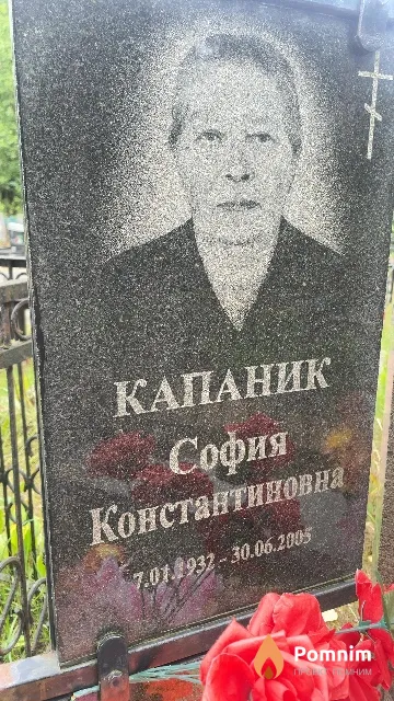 Капаник София Константиновна
