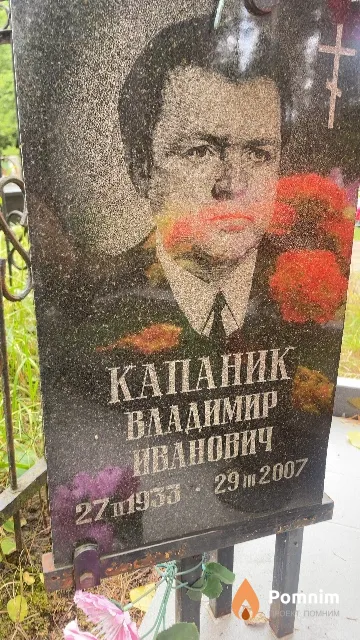 Капаник Владимир Иванович
