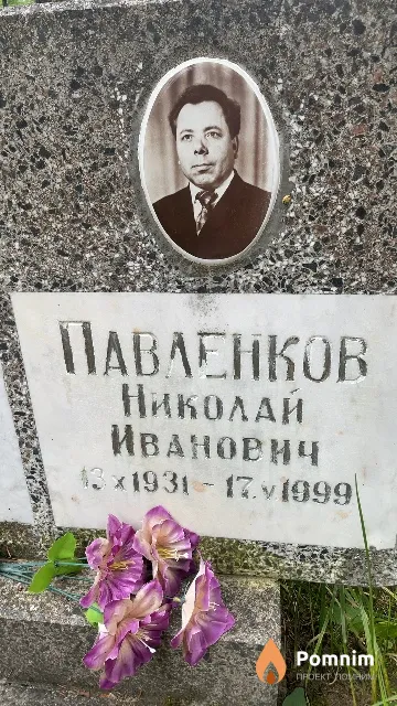 Павленков Николай Иванович