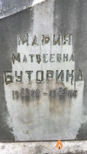 Буторина Мария Матвеевна