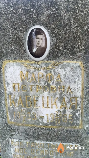 Кавецкая Марфа Петровна