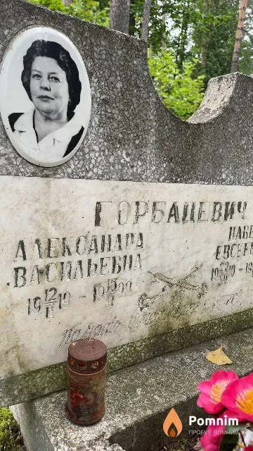 Горбацевич Александра Васильевна
