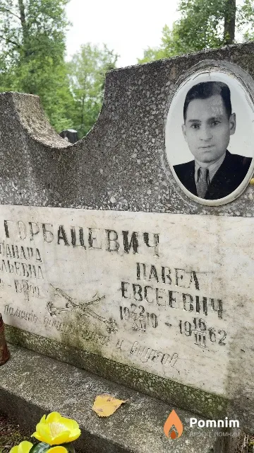 Горбацевич Павел Евсеевич