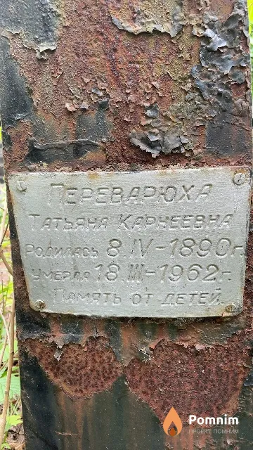 Переварюха Татьяна Карнеевна