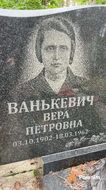 Ванькевич Bepa Петровна