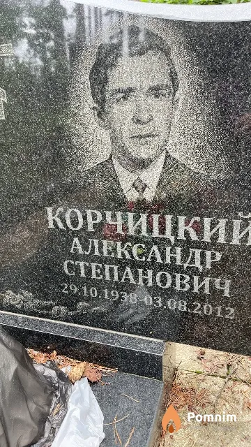 Корчицкий Александр Степанович