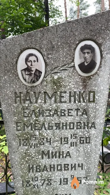 Науменко Мина Иванович