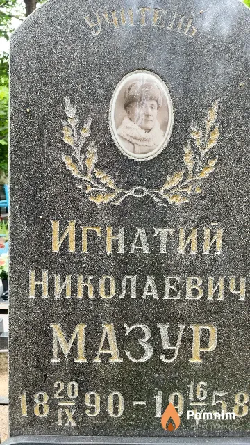 Мазур Игнатий Николаевич
