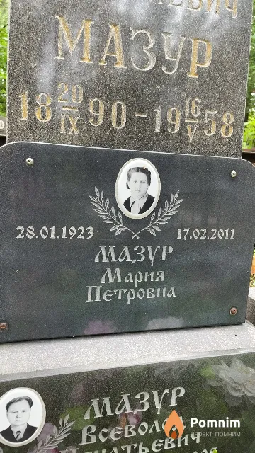 Мазур Мария Петровна