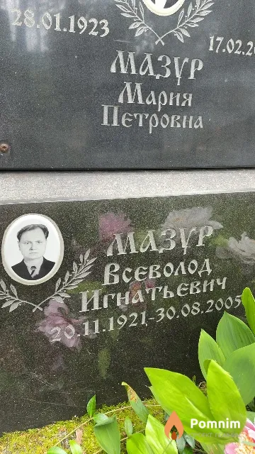 Мазур Всеволод Игнатьевич