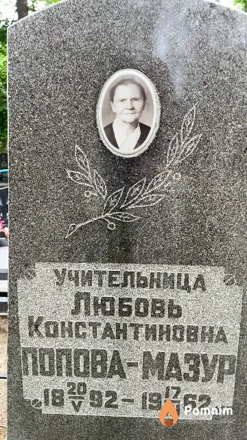 Попова-Мазур Любовь Константиновна
