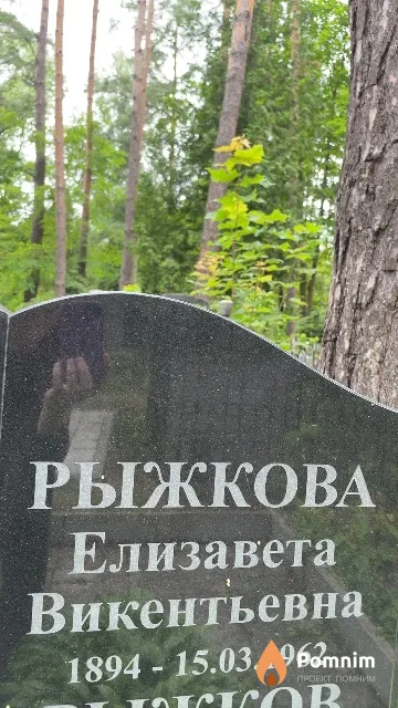 Рыжкова Елизавета Викентьевна
