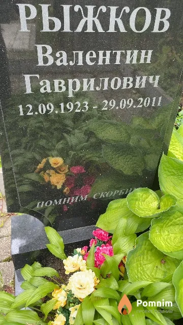 Рыжков Валентин Гаврилович