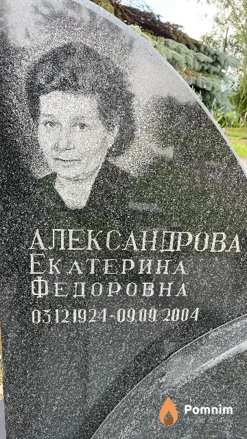 Александрова Екатерина Федоровна