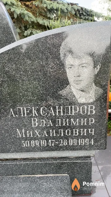 Александров Владимир Михаилович