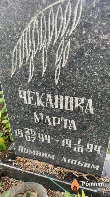 Чернова Марта Помним