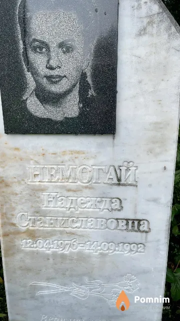 Немогай Надежда Станиславовна