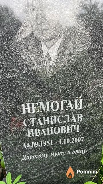 Немогай Станислав Иванович