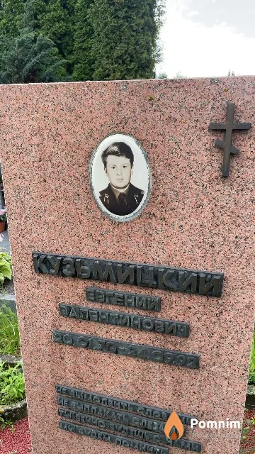 Кузьмицкий Евгений Валентинович