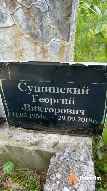 Сущинский Георгий Викторович
