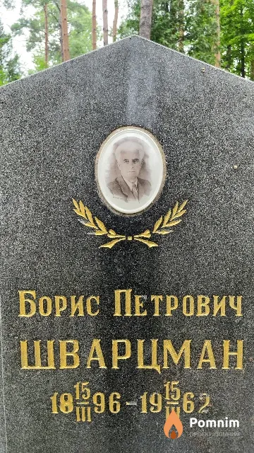 Шварцман Борис Петрович