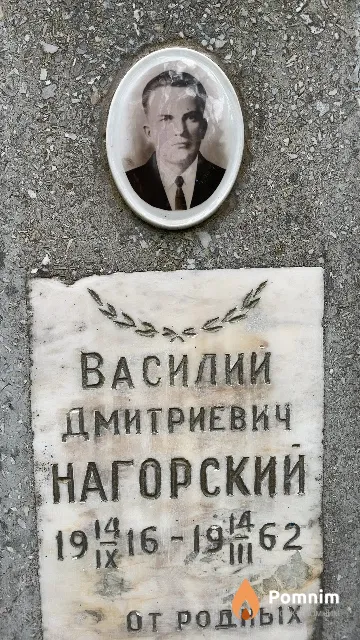 Нагорский Василий Дмитриевич