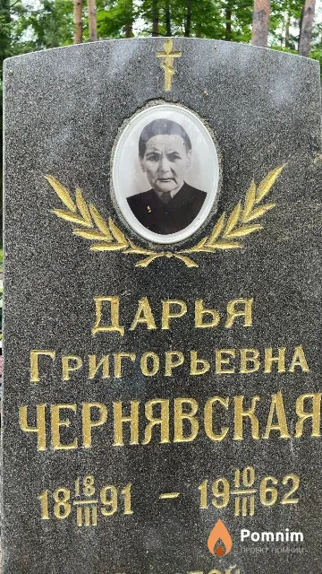 Чернявская Дарья Григорьевна